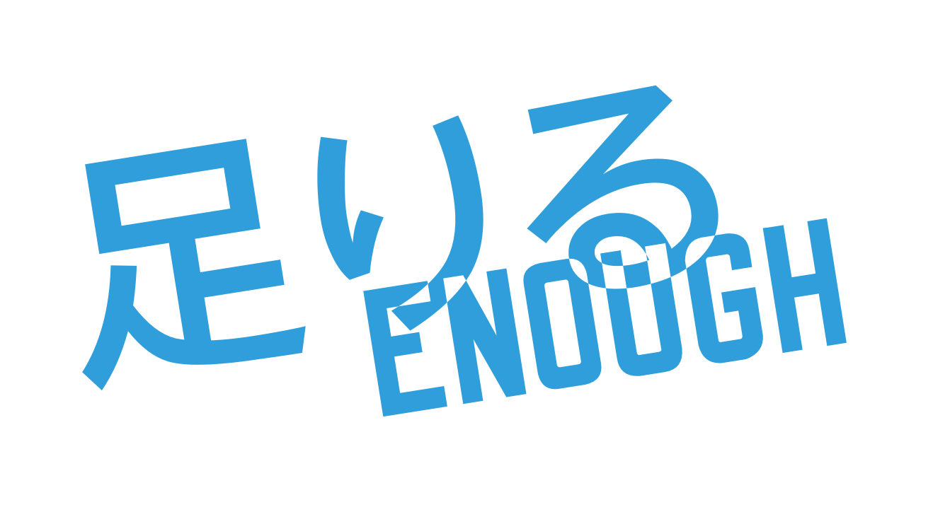 ENOUGH | 足りる