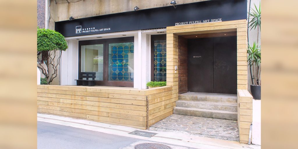 Project Fulfill Art Space(台北)の外観