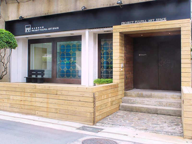 Project Fulfill Art Space（台北）の外観